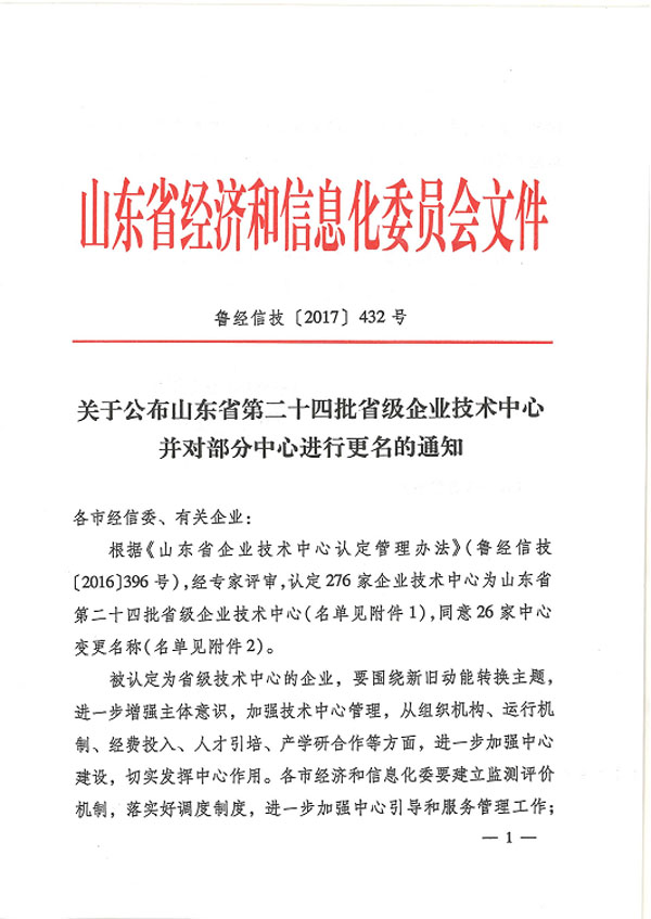 熱烈祝賀我司技術(shù)中心入選“山東省第二十四批省級企業(yè)技術(shù)中心”